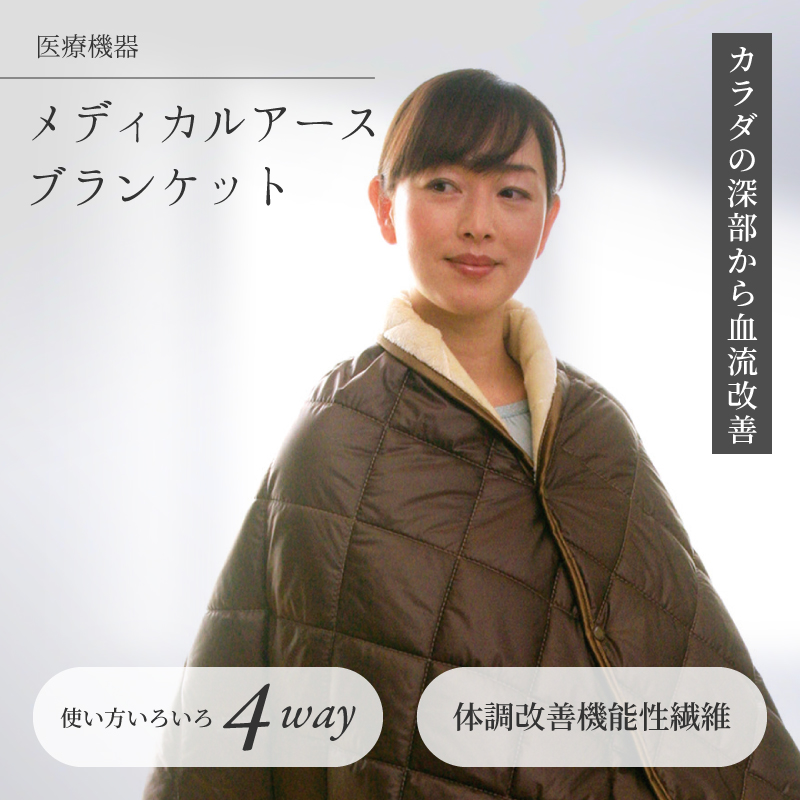 メディカルアースブランケット メディカルアースブランケット ｜ ノイフルス卸専門
